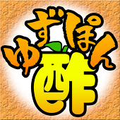ゆずぽん酢