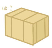 はこ