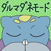 あおどつ@ダルマモード