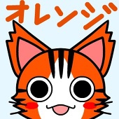 オレンジ