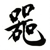 消火噐