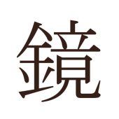 あいと。