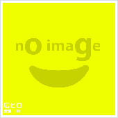 広ヒロ