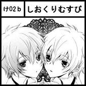 しおくりむすび＠三人サークル