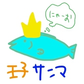 王子サンマ