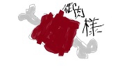 おにく