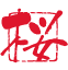 桜木 拓水(巧)
