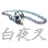 白夜叉