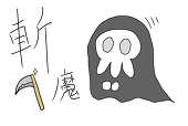 斬魔