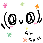 らんちょめ