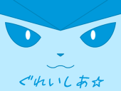 ぐれいしあ☆