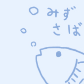水鯖