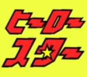 ヒーロー☆スタースタッフ
