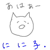 にに子.