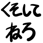 ふなななんあな