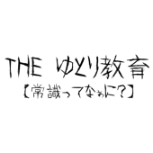 ＠ゆとり