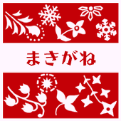 まきがね