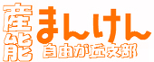 産業能率大漫研