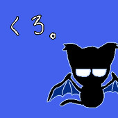 黒taka猫@隠居脱皮途中