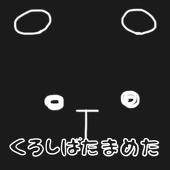くろしばたまめた
