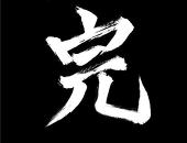 句読@模倣犯