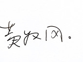 三月桃良