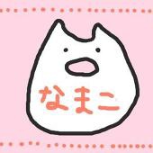 なまこ