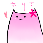 花のありす