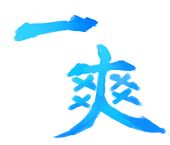 一爽