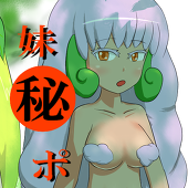 妹秘ポ