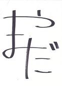 ターボ丸
