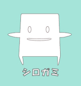 シロガミ