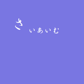 さいあいむ