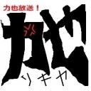 力也