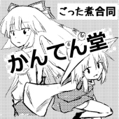 かんてん堂アカウント