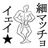 細マッチョ