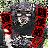 黑熊教授@仕事募集中