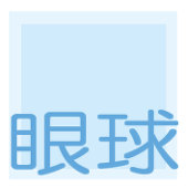 眼球
