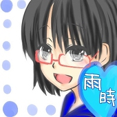 雨時