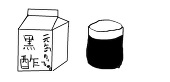 黒酢