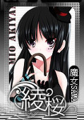 百合の魔女