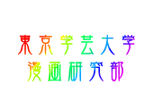 東京学芸大学 漫画研究部