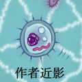 井戸端 多治丸(イド)