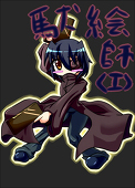 <I>＠駄絵師