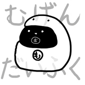 むげんあんこ(ひるかし)