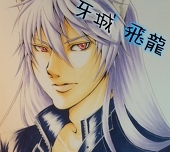 牙城☆飛龍