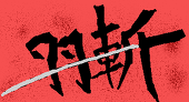 羽斬　風姿