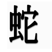 すねーくわや