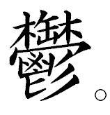 あや丸