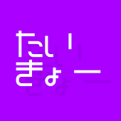 たいきょー